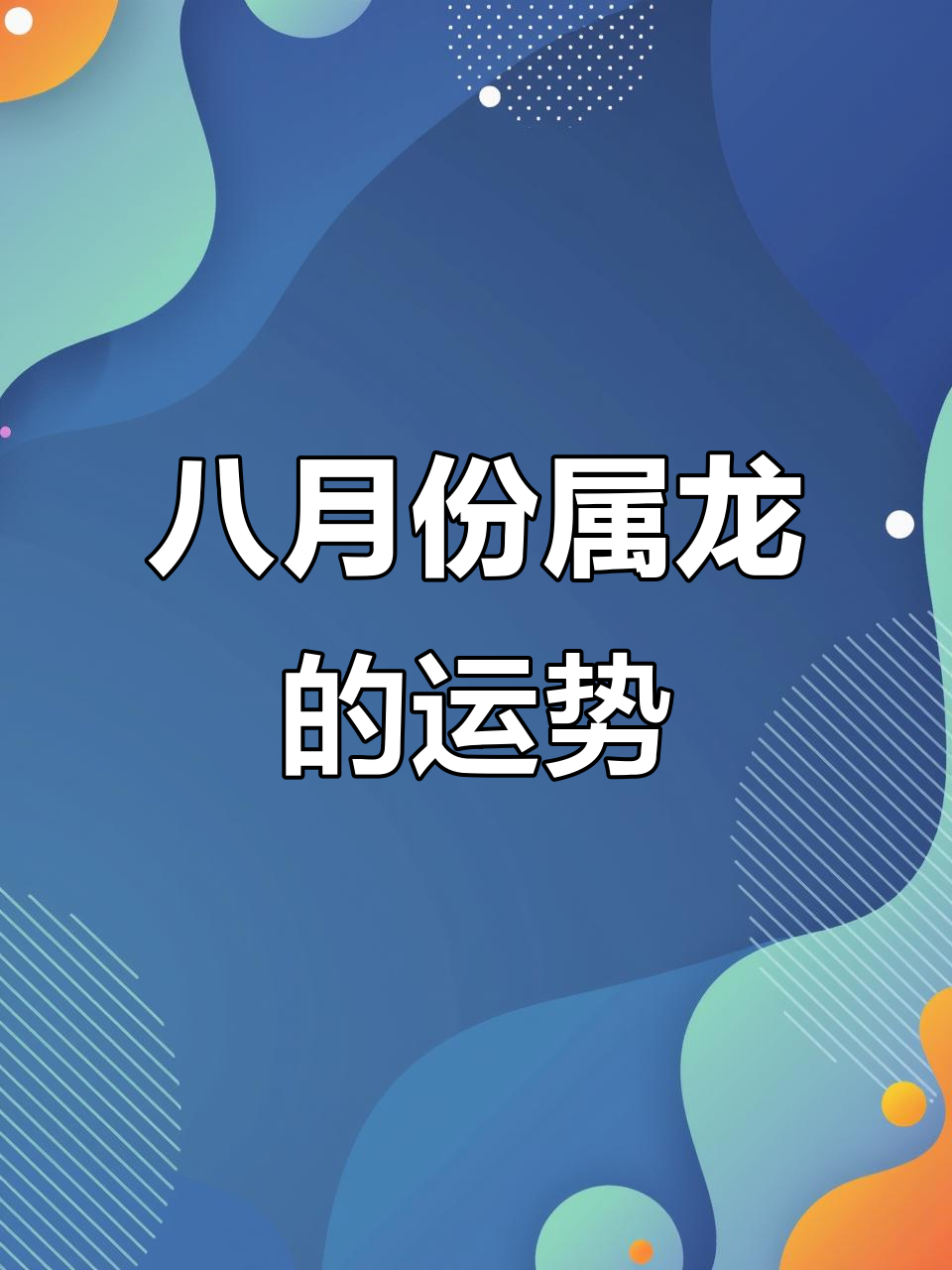 生肖运势8月龙的财运方位(八月份属龙的运势)
