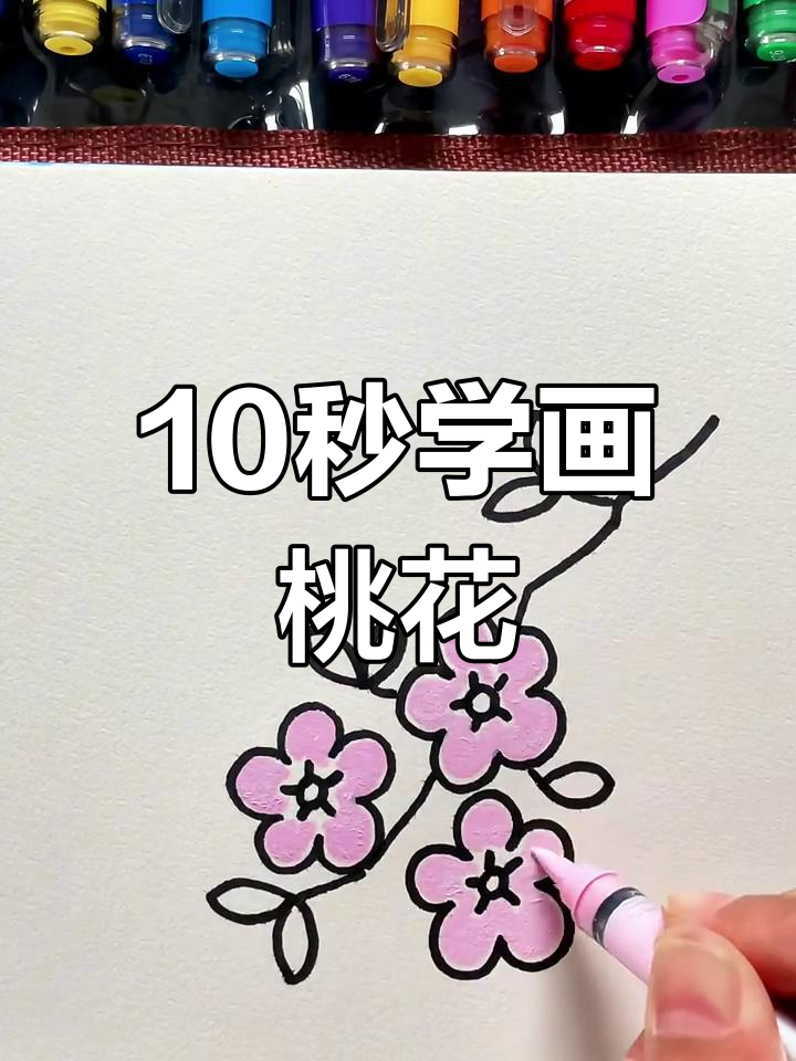 10秒快速画桃花,简单又好看