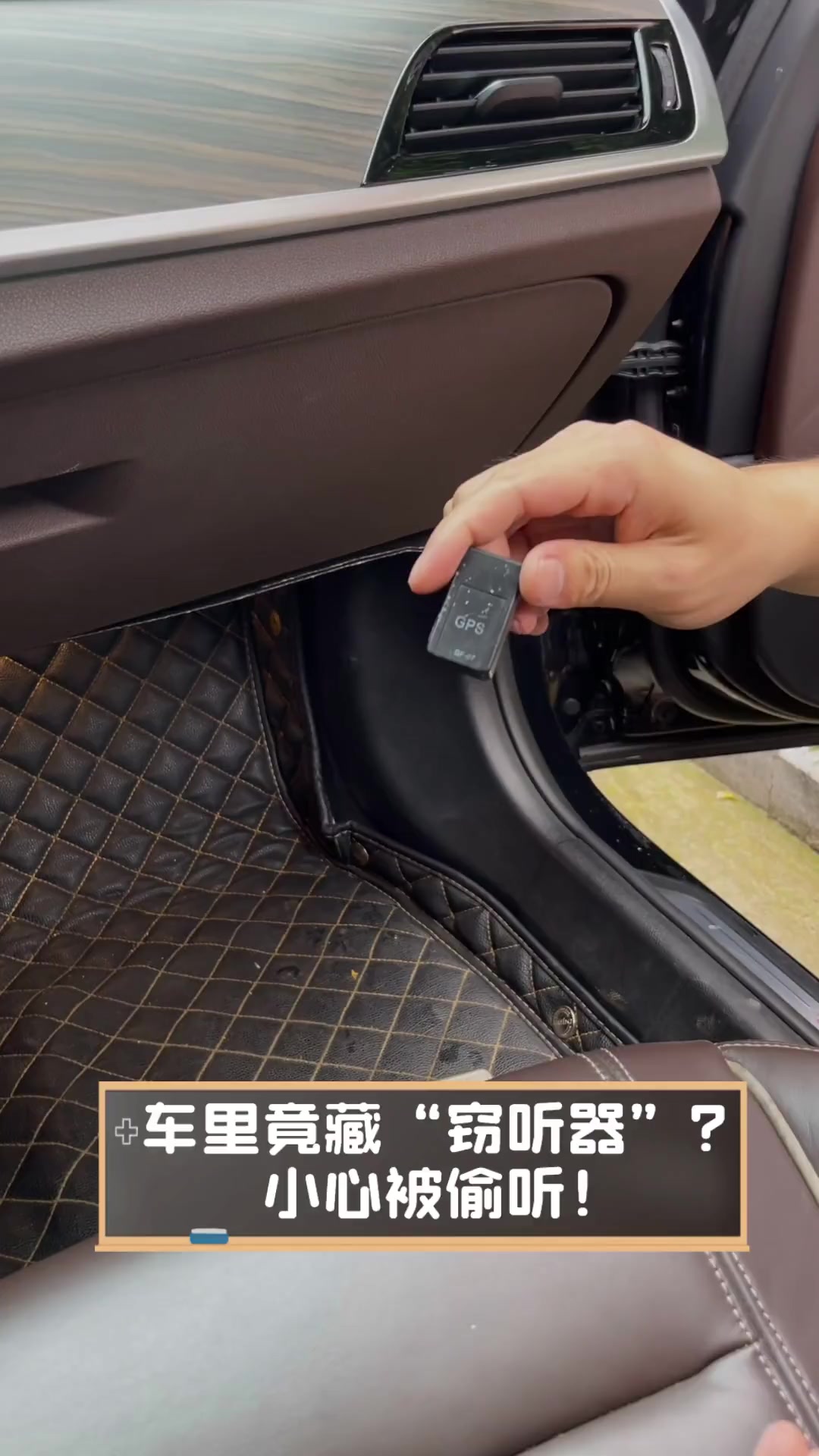 车里竟藏"窃听器"?小心被偷听!