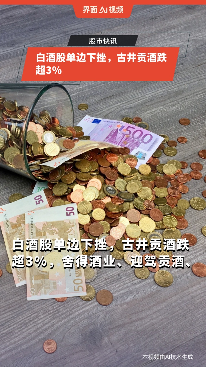 白酒股单边下挫古井贡酒跌超3