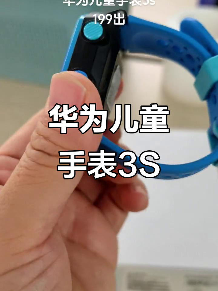 华为儿童手表3s仅199元,超值体验!
