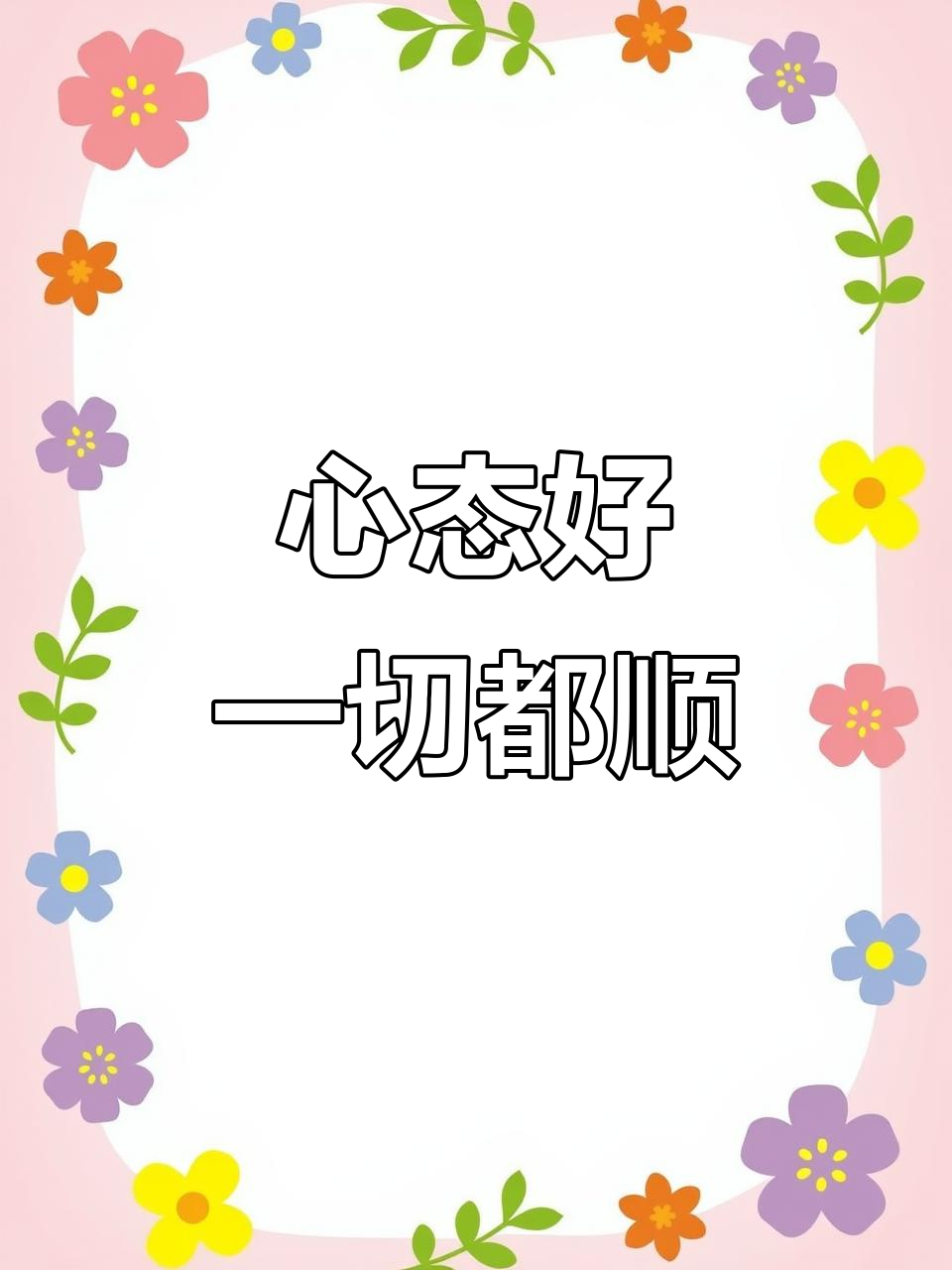 心态决定一切,保持好心情才能拥有美好人生