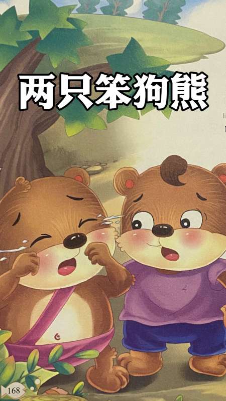 92睡前有声绘本《两只笨狗熊》-度小视