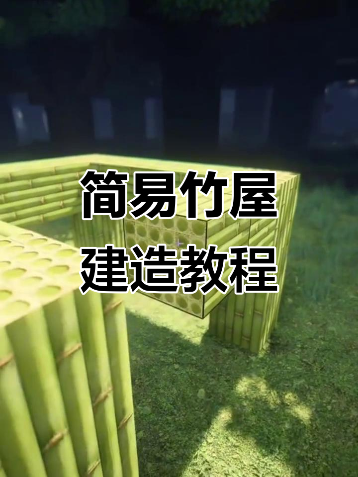 用竹子打造简单温馨的我的世界小屋