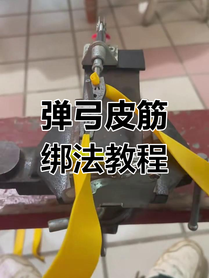 弹弓扁皮筋绑法全解析,轻松调试松紧