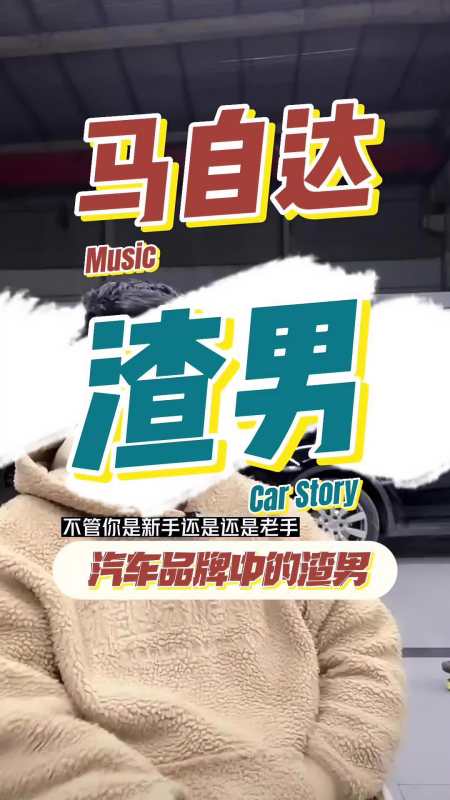 我说马自达是汽车圈渣男,有没有不同意见!