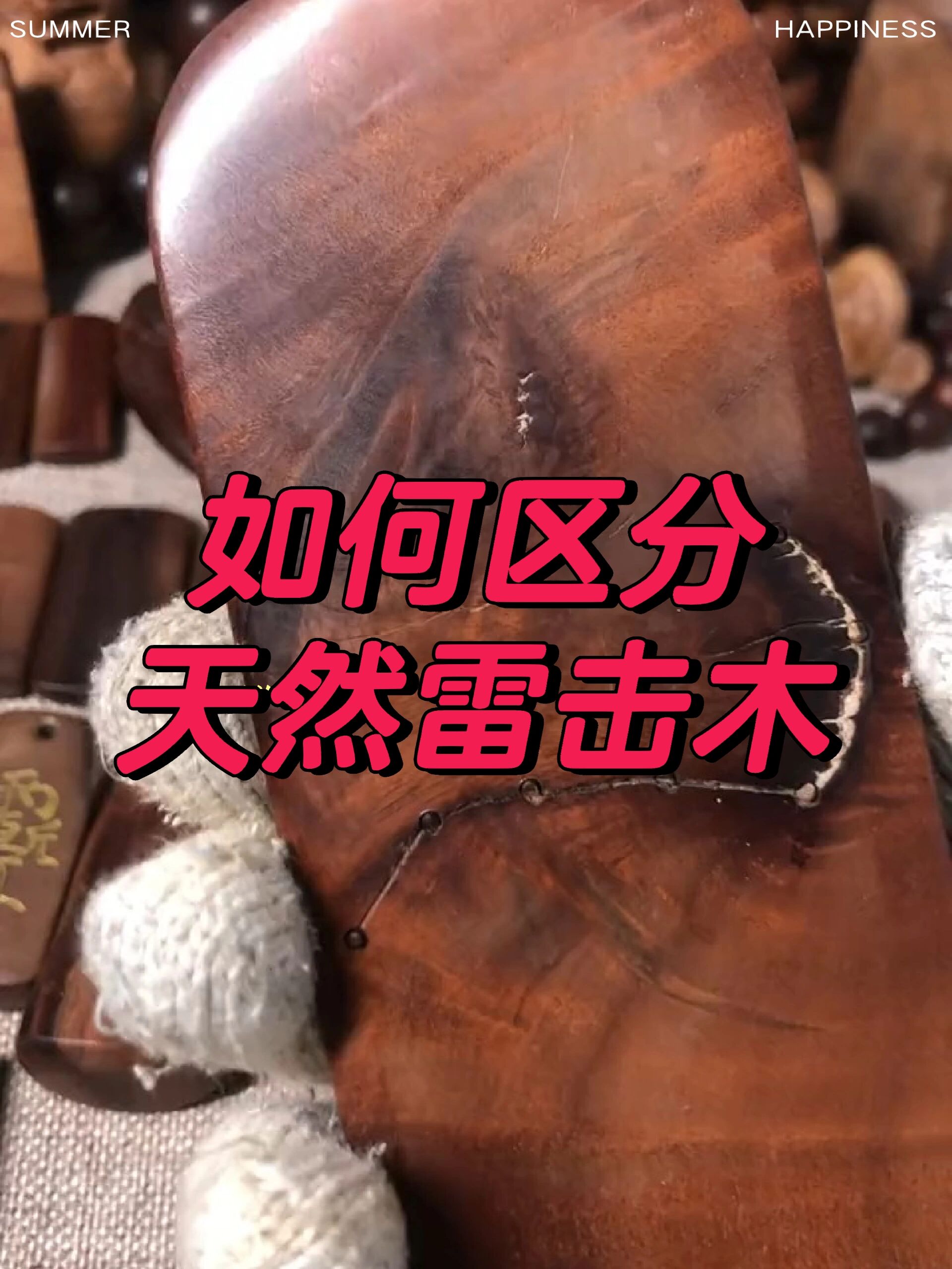 一个视频教你区分天然雷击木