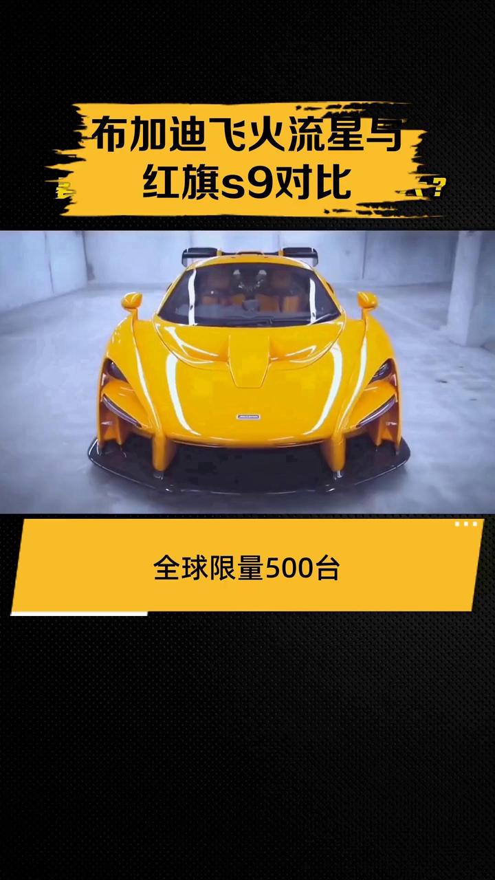 布加迪飞火流星与红旗s9对比