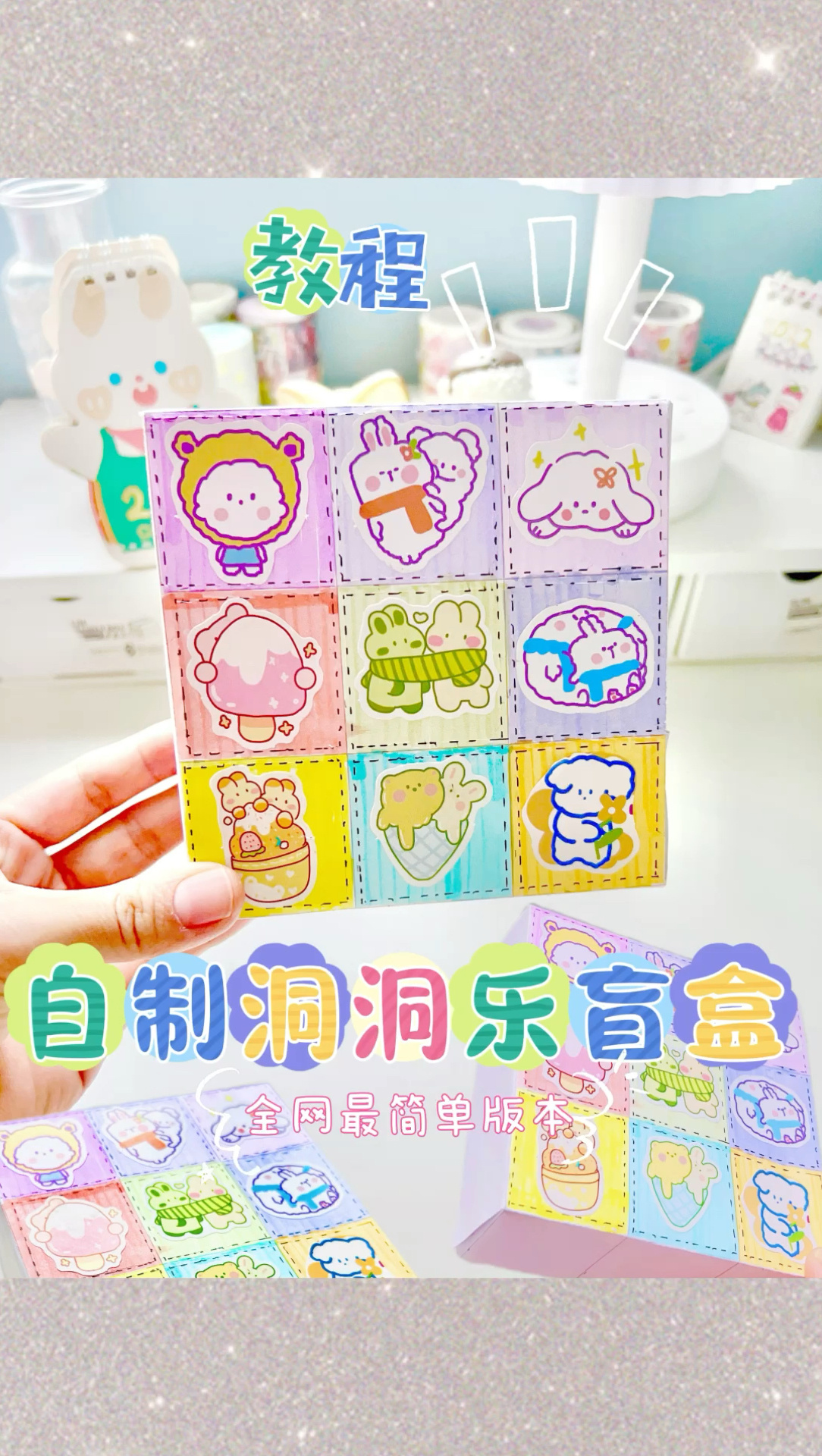 自制全网最简单的洞洞乐盲盒,一起来做吧-度小视