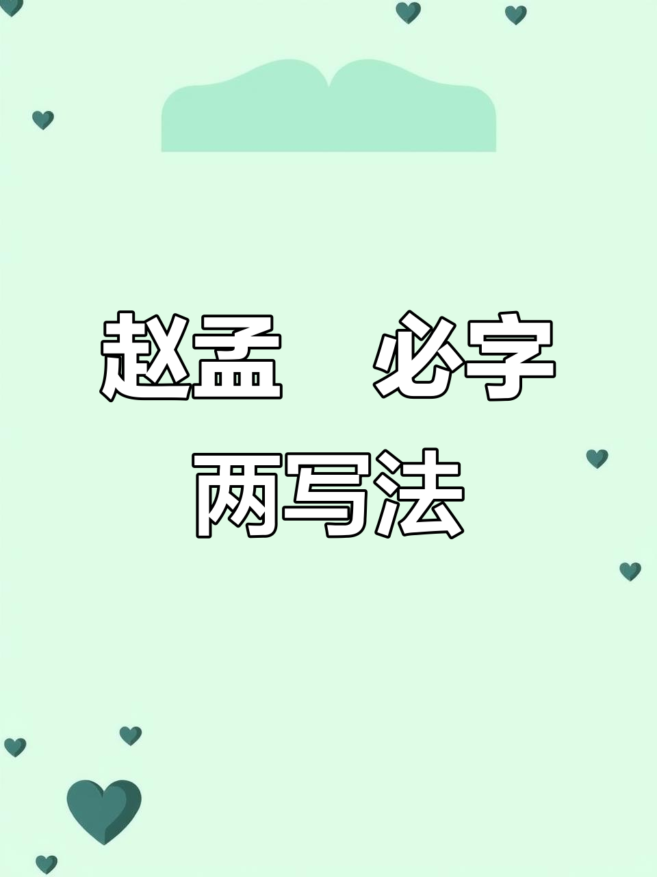 赵孟行书"必"字两种写法解析
