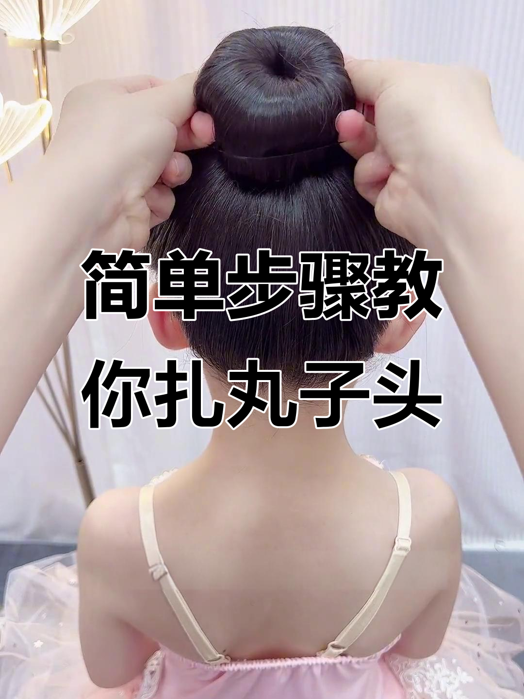 轻松扎出牢固又好看的丸子头,夏日必备发型教程