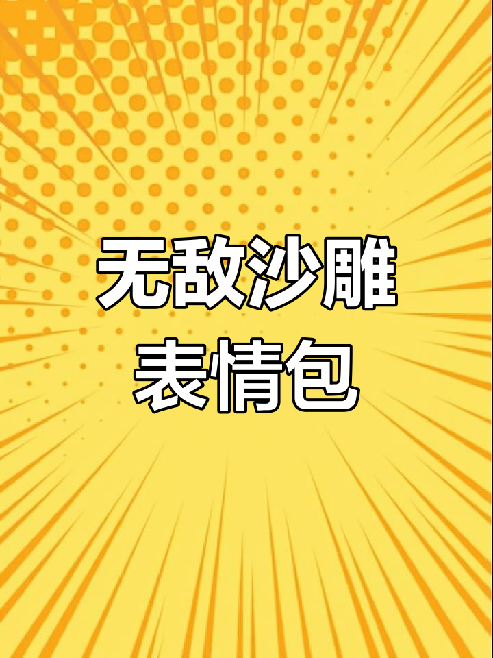 沙雕表情包大赏,熊猫头搞笑来袭!