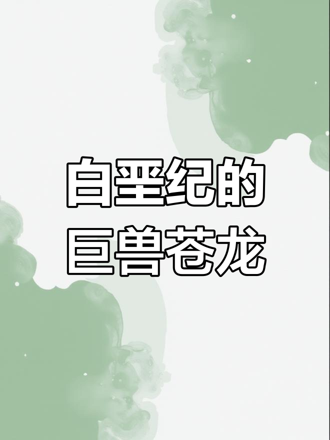 苍龙:白垩纪海洋霸主,暴虐龙的劲敌