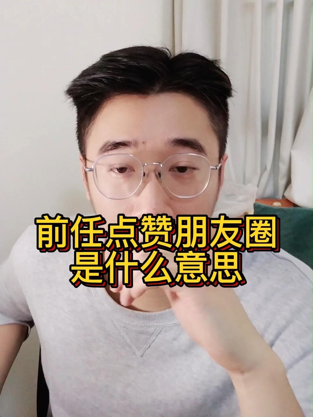 前任点赞但不联系你