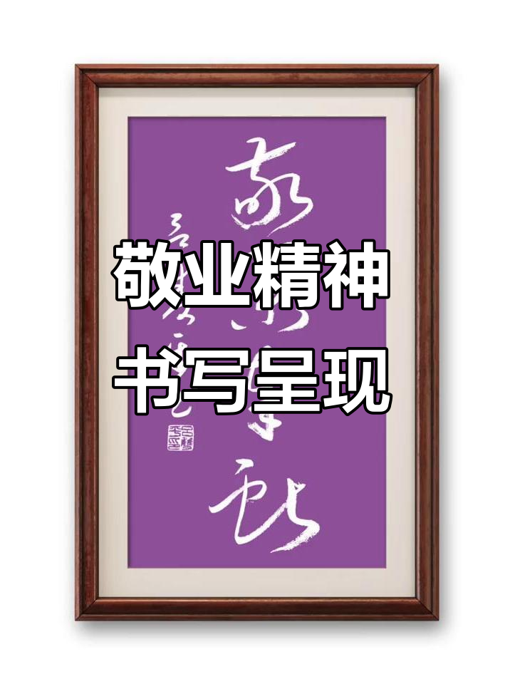 草书:敬业与奉献的书法表达