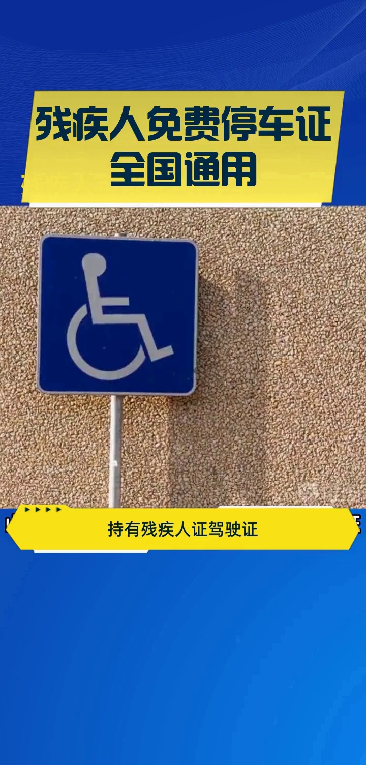 残疾人免费停车证全国通用