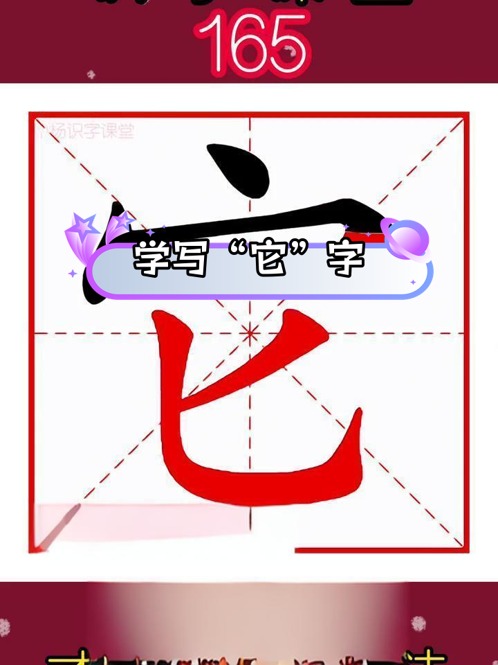 一年级语文:它字写法与用法解析