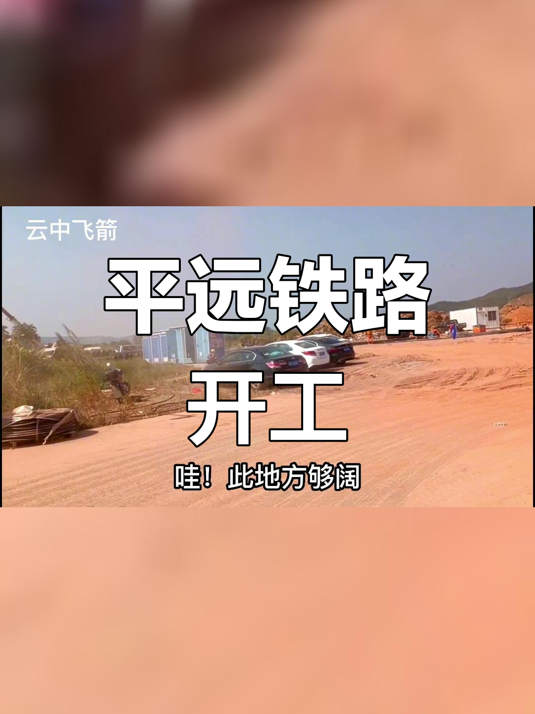 平远瑞梅铁路图片