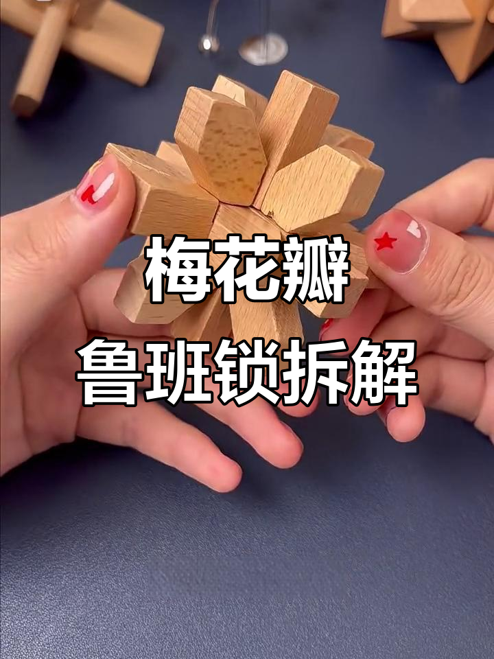 拆解梅花鲁班锁,掌握复原技巧