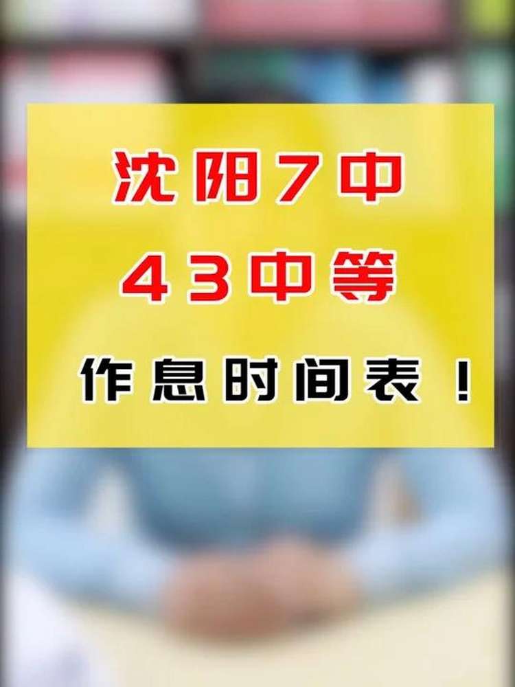 沈阳7中、43中学作息时间表!,教育,教育资讯,好看视频