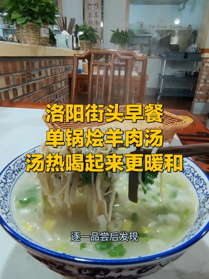 洛阳的羊肉汤今年流行加豆腐皮,粉条单锅烩