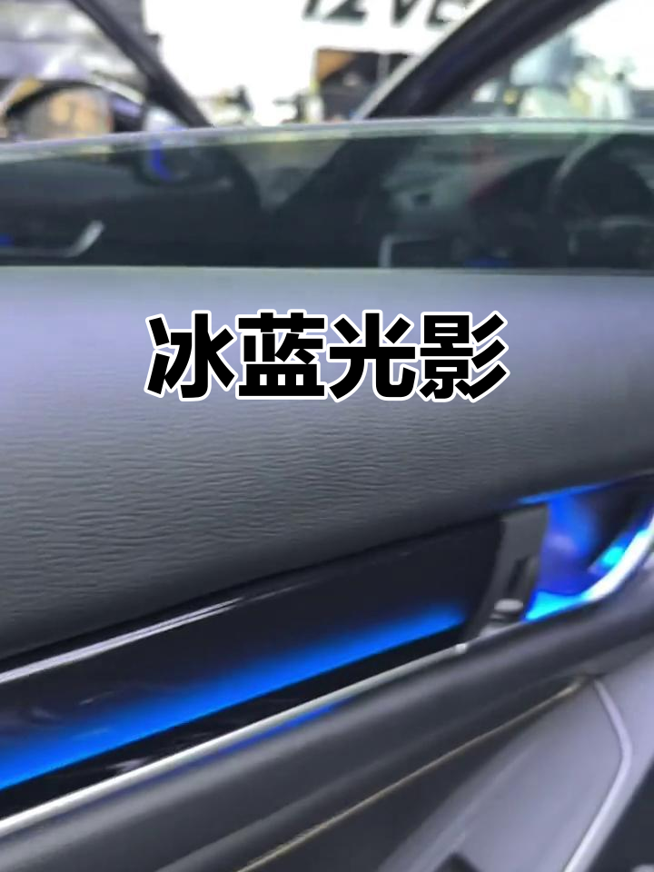 冰蓝色氛围灯,清新独特,打破常规的色彩选择