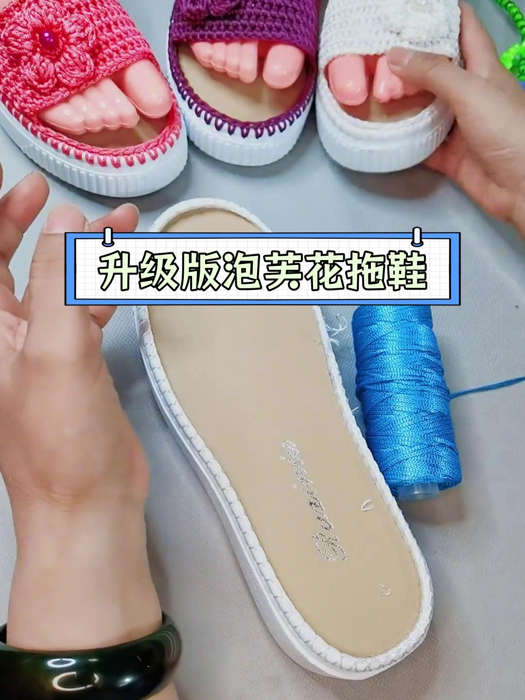 夏季冰爽泡芙花拖鞋制作教程