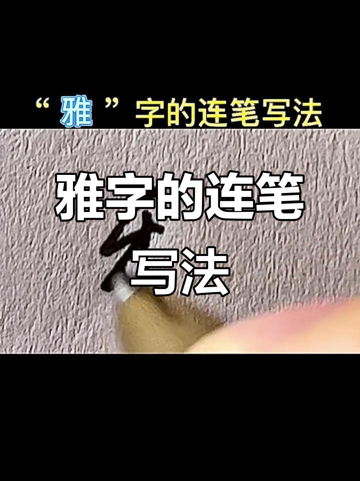 硬笔书法技巧:如何写好"雅"字连笔