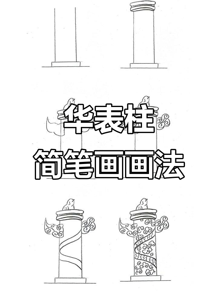 喜迎二十大,华表柱简笔画教程