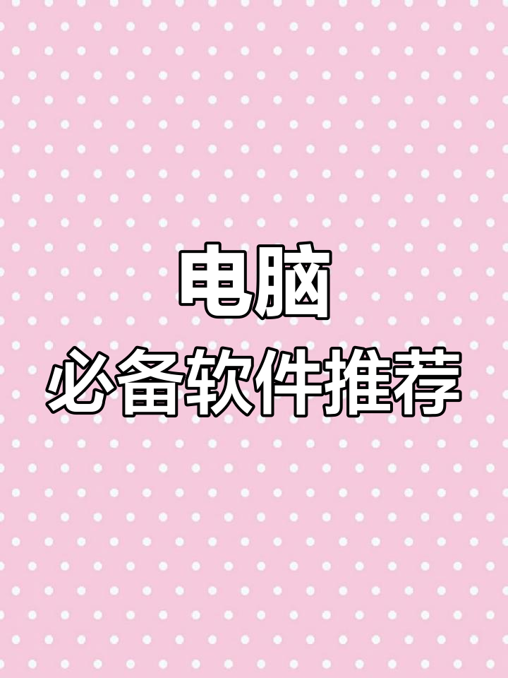 电脑软件=电脑软件管理软件哪个好