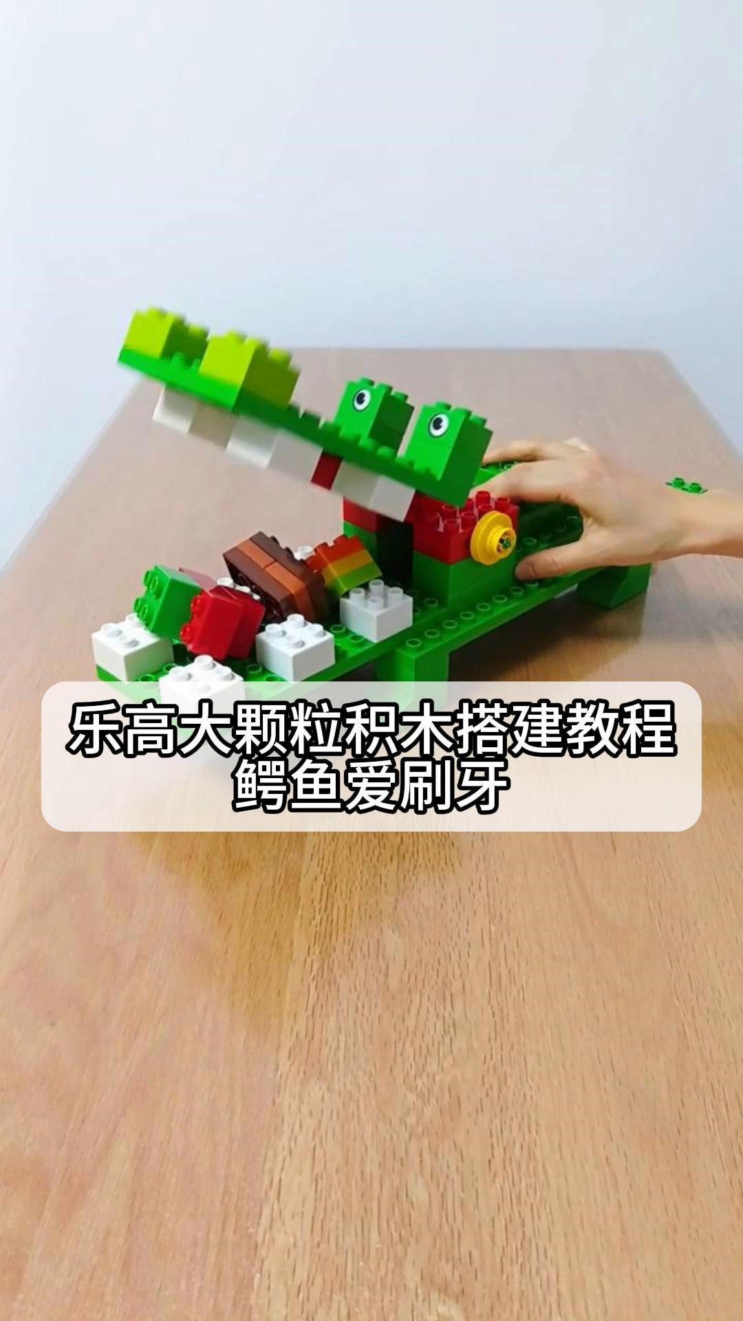 乐高大颗粒积木搭建教程,鳄鱼爱刷牙