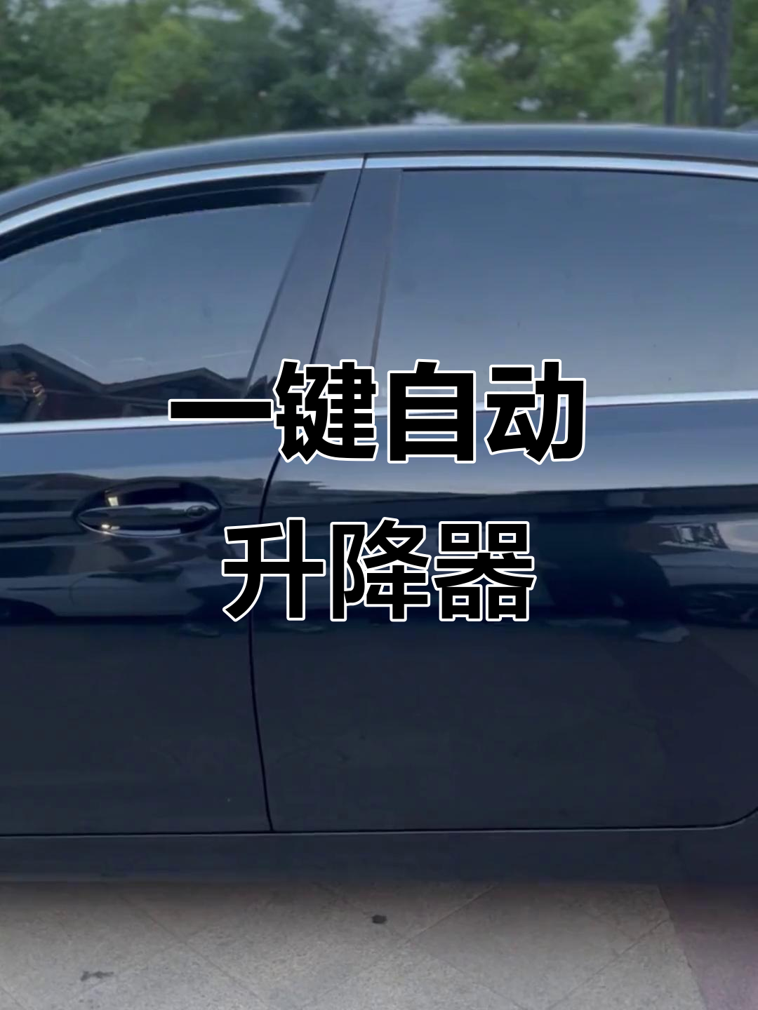 低配车秒变高配,一键升降窗让你更享受驾驶