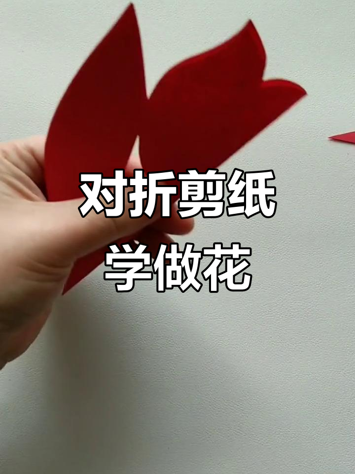 简单对折剪纸,轻松做出郁金香花朵