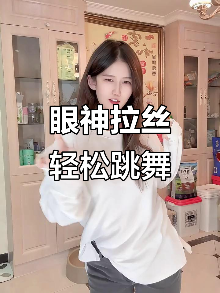 眼神拉丝,扭一扭浅跳一下