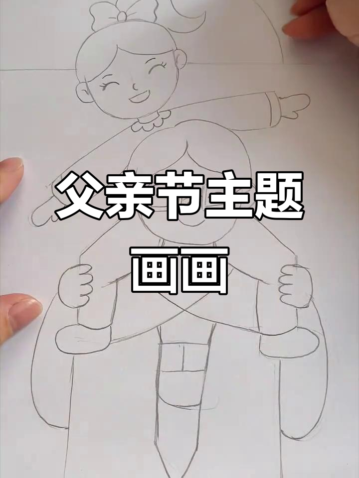 父亲节快乐!简单好画的亲子画,送给爸爸的心意