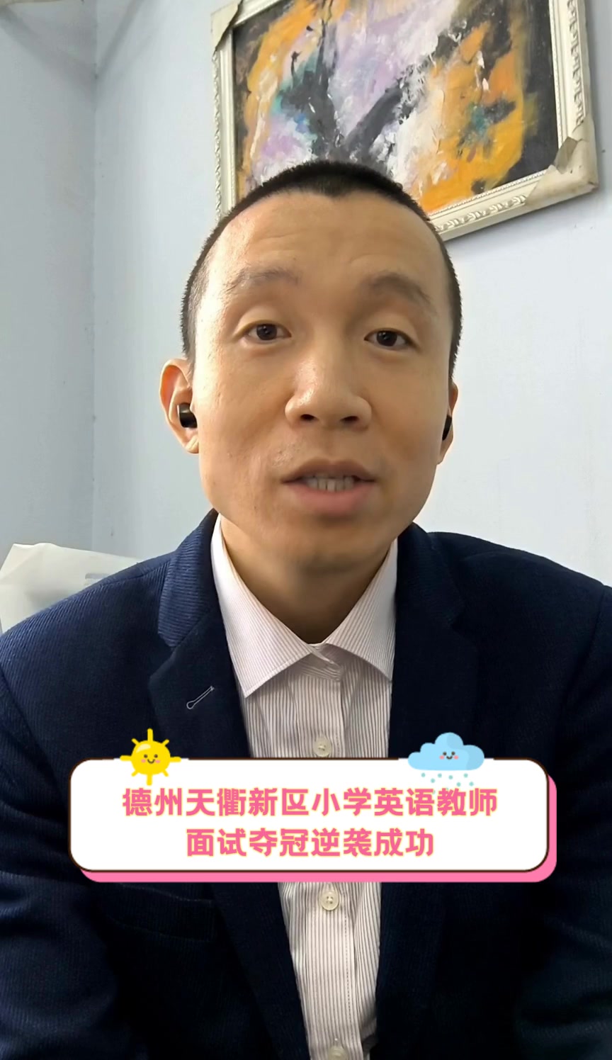 德州天衢新区小学英语教师,面试夺冠逆袭成功