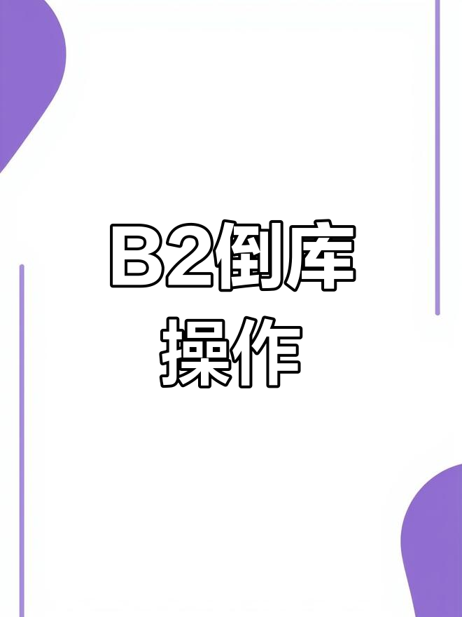 b2移库技巧实体图解图片