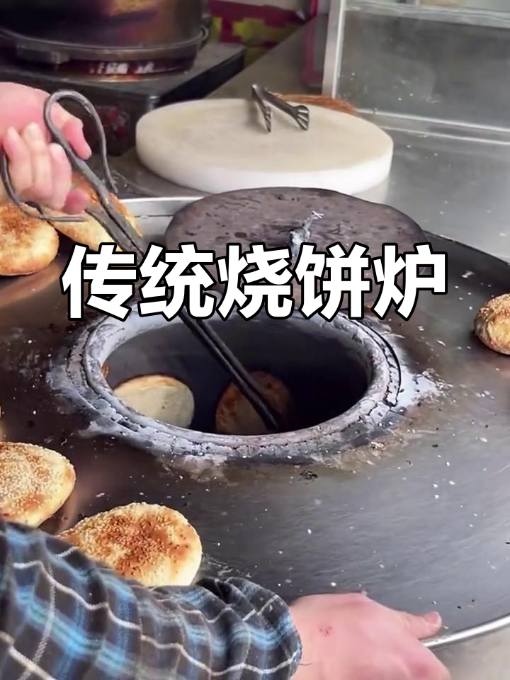 正宗老式烧饼炉,外焦里嫩的掉渣口感让人怀念