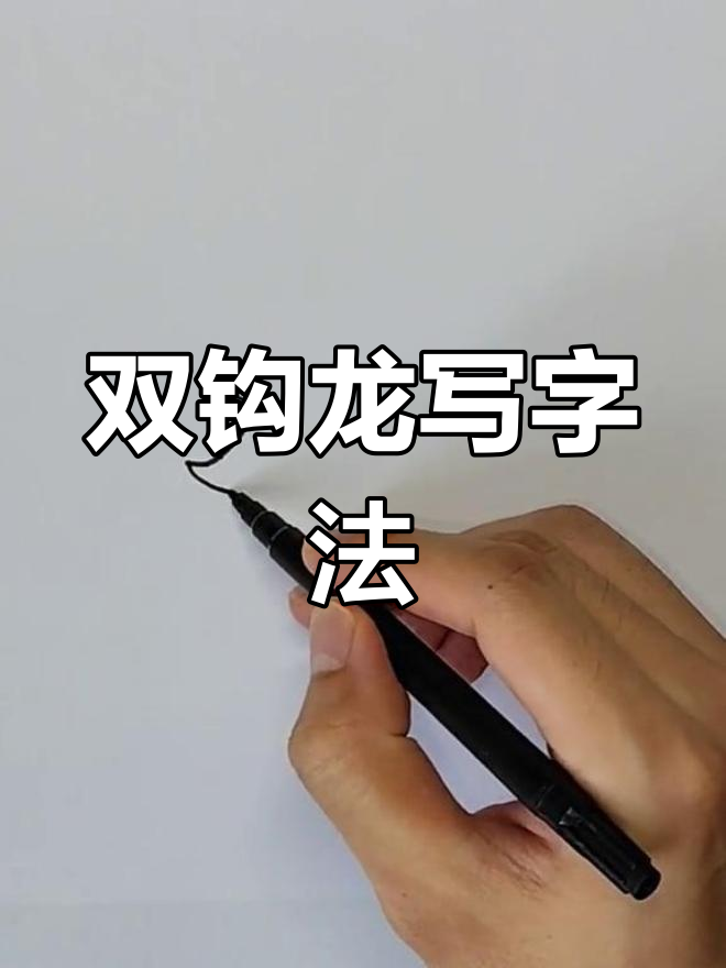 一笔双钩书法技巧