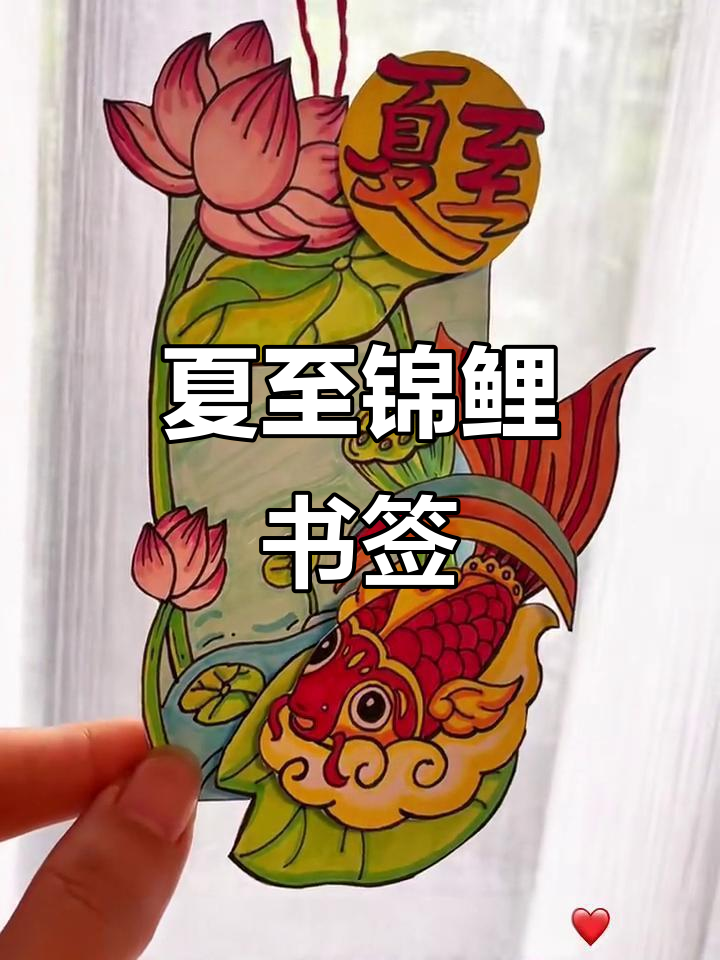 夏至到,锦鲤书签送好运