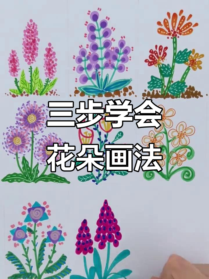 用点线面创意画花朵,轻松掌握三种技巧