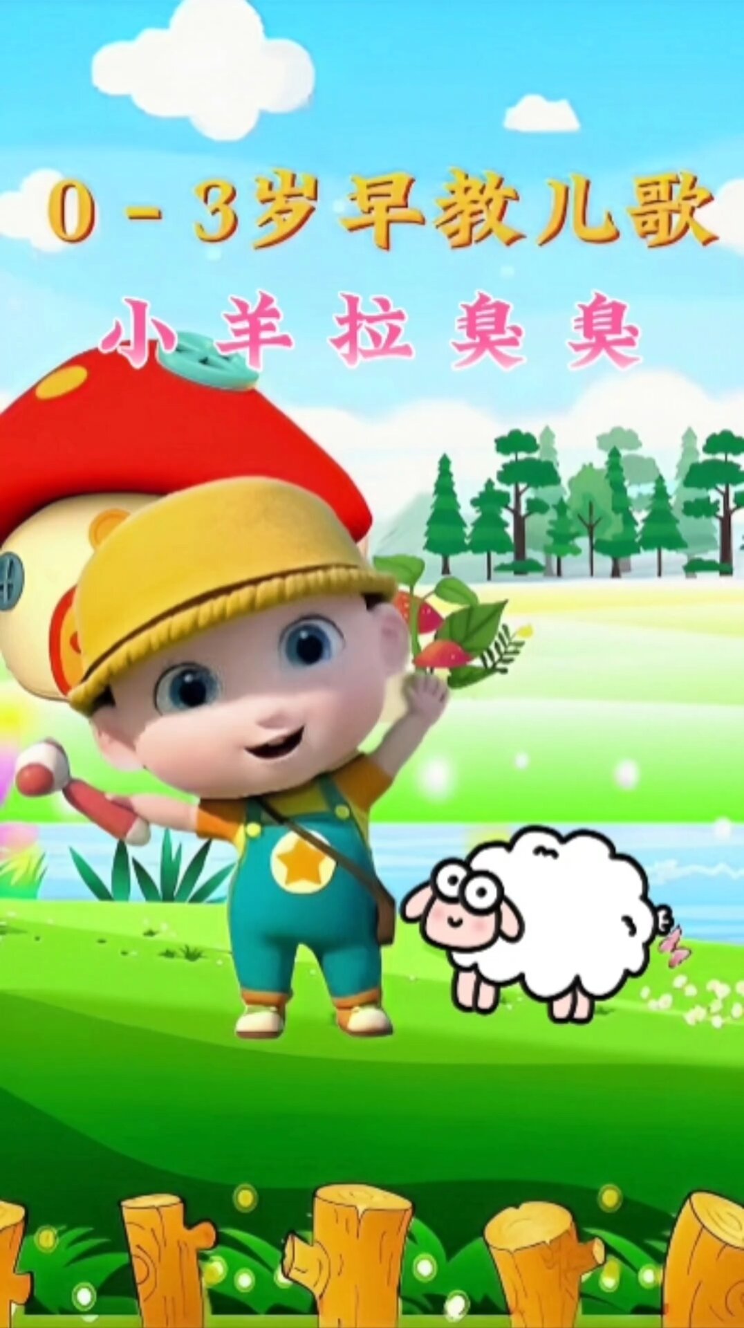 0-3岁宝宝听的早教儿歌《小羊拉臭臭》