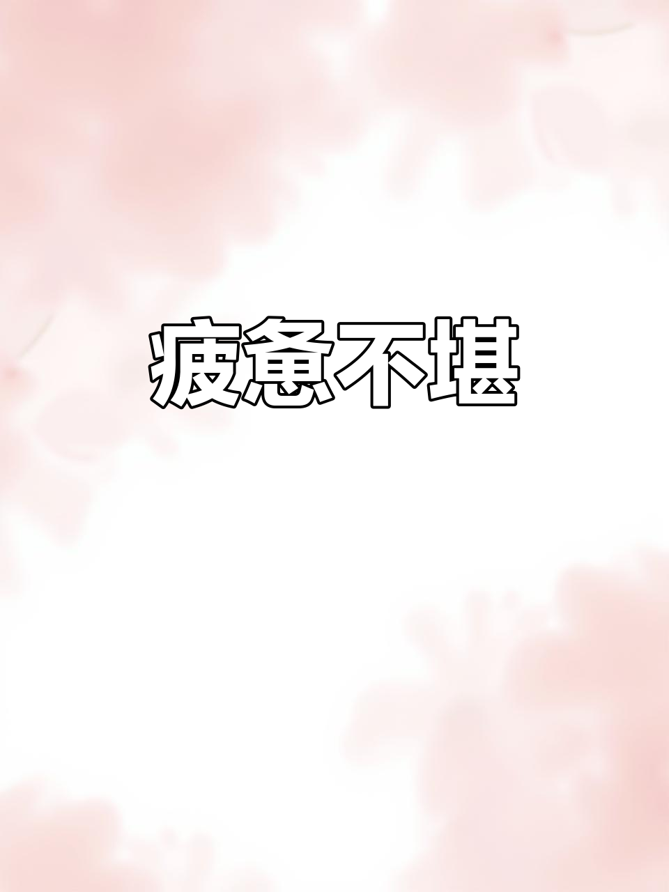 筋疲力尽,身心俱疲:形容极度疲惫的状态