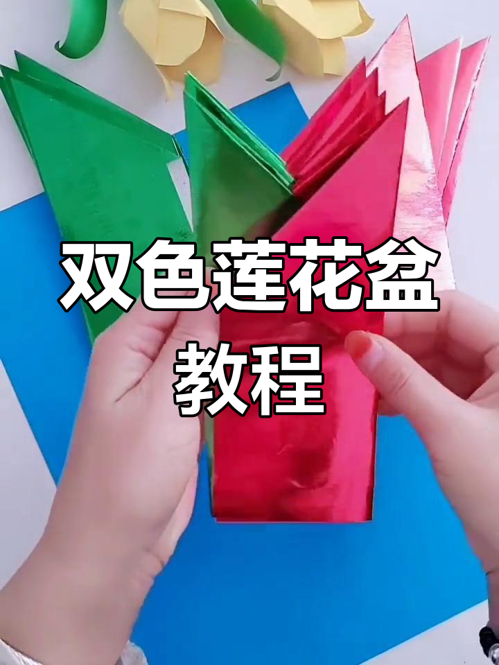 简单步骤教你折双色莲花盆,轻松学会