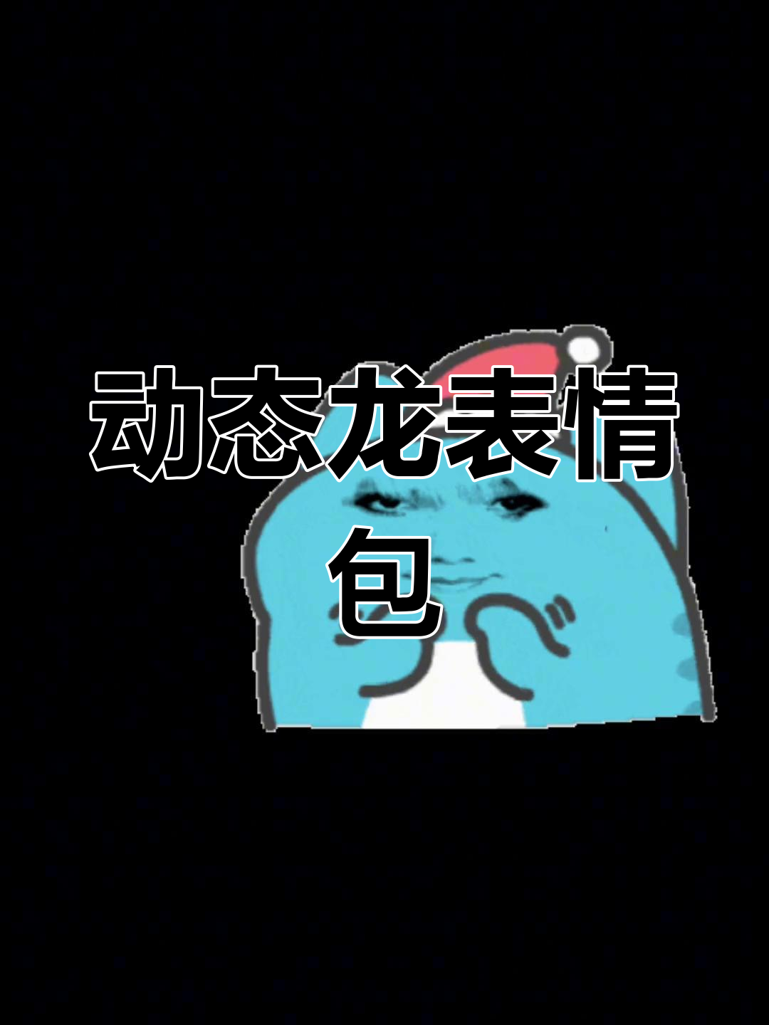 龙图表情包大赏:动态龙来袭,搞笑无极限