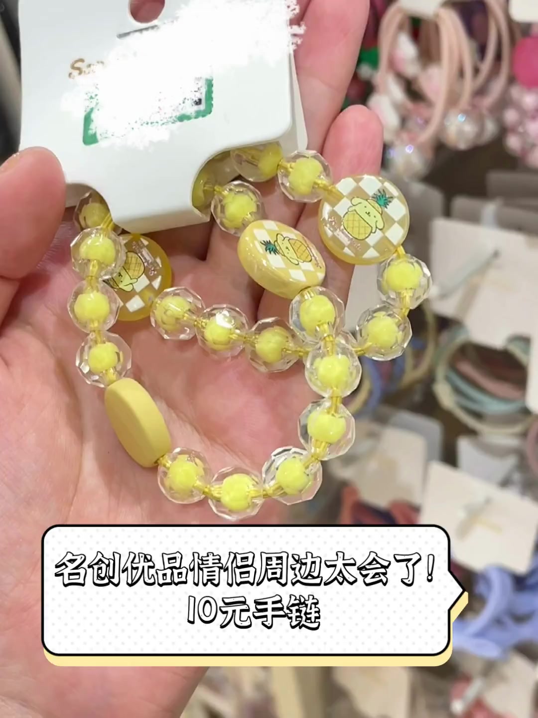 名创优品情侣周边太会了!10元手链