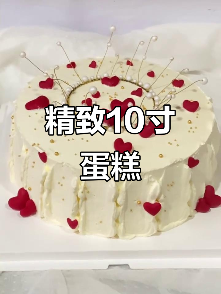 10寸蛋糕,完美呈现!
