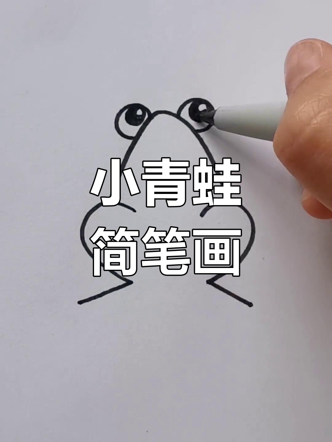 轻松画出小青蛙,简单又有趣!
