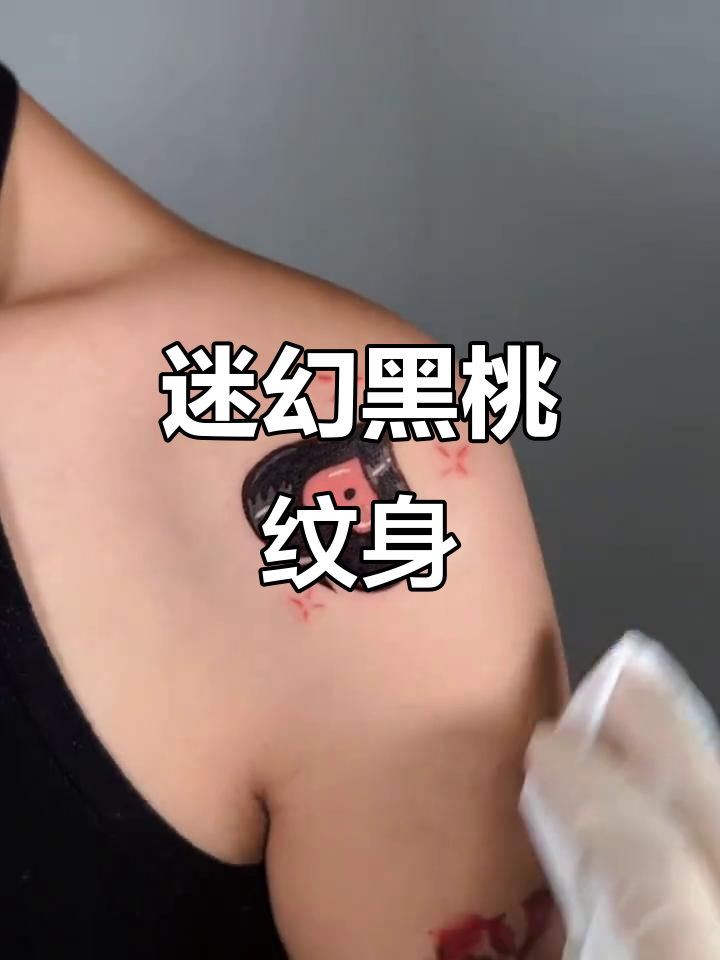 黑桃纹身,仿佛在耳边播放轻松的迷幻旋律