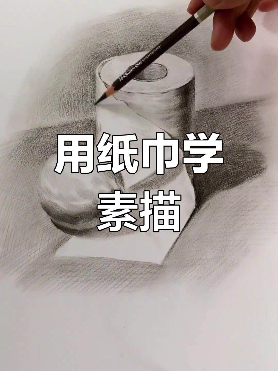 素描静物画:如何用纸巾画出栩栩如生的细节